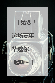 免费！这场嘉年华邀你一起嗨～