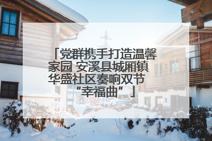 党群携手打造温馨家园 安溪县城厢镇华盛社区奏响双节 “幸福曲”