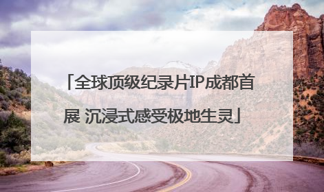 全球顶级纪录片IP成都首展 沉浸式感受极地生灵
