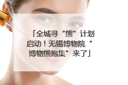 全城寻“熊”计划启动！无锡博物院“博物熊抱集”来了