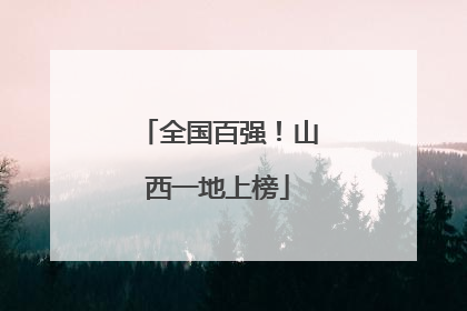 全国百强！山西一地上榜