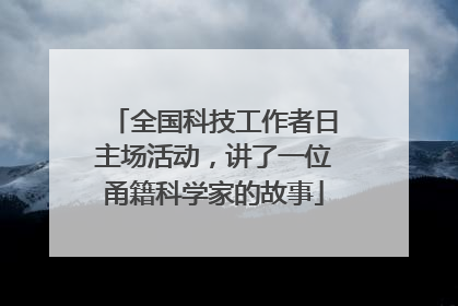 全国科技工作者日主场活动，讲了一位甬籍科学家的故事