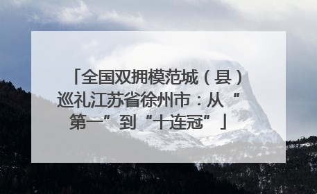 全国双拥模范城（县）巡礼江苏省徐州市：从“第一”到“十连冠”