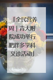全民营养周｜青大附院成功举行肥胖多学科义诊活动