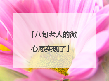 八旬老人的微心愿实现了