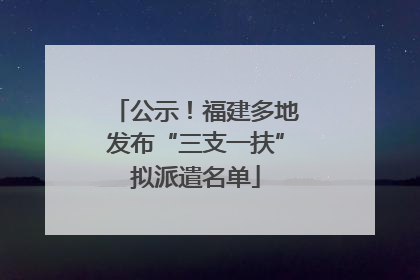 公示！福建多地发布“三支一扶”拟派遣名单