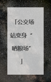 公交场站变身“晒粮场”