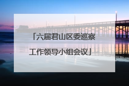 六届君山区委巡察工作领导小组会议