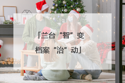 兰台“智”变 档案“治”动