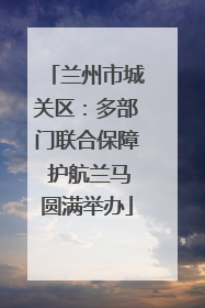 兰州市城关区：多部门联合保障 护航兰马圆满举办