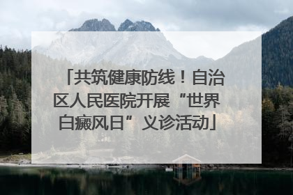 共筑健康防线！自治区人民医院开展“世界白癜风日”义诊活动