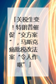 关税生变！特朗普催促“交方案”，马斯克痛批税改法案“令人作呕”