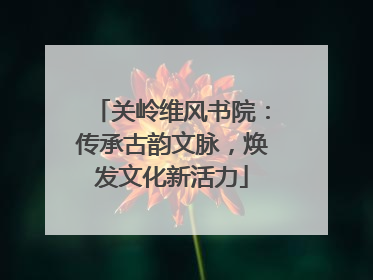 关岭维风书院：传承古韵文脉，焕发文化新活力