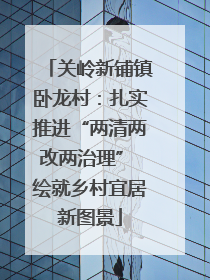 关岭新铺镇卧龙村：扎实推进“两清两改两治理” 绘就乡村宜居新图景