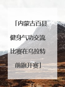 内蒙古百县健身气功交流比赛在乌拉特前旗开赛