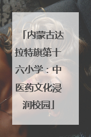 内蒙古达拉特旗第十六小学：中医药文化浸润校园