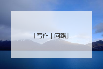 写作｜问路
