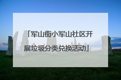 军山街小军山社区开展垃圾分类兑换活动