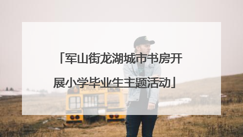 军山街龙湖城市书房开展小学毕业生主题活动