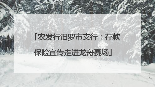 农发行汨罗市支行：存款保险宣传走进龙舟赛场