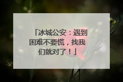 冰城公安：遇到困难不要慌，找我们就对了！