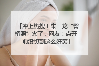 冲上热搜！朱一龙“臀桥照”火了，网友：点开前没想到这么好笑