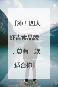 冲！四大虾青素品牌，总有一款适合你