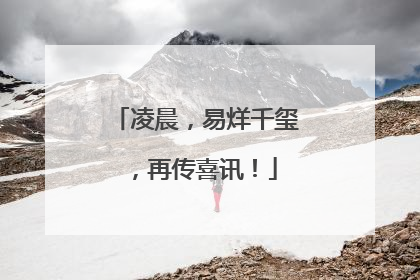 凌晨，易烊千玺，再传喜讯！