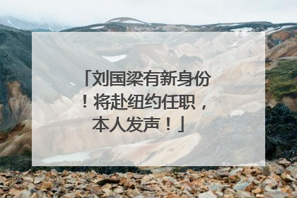 刘国梁有新身份！将赴纽约任职，本人发声！