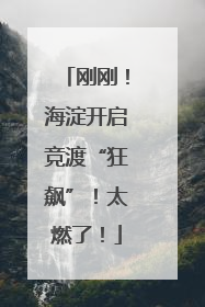 刚刚！海淀开启竞渡“狂飙”！太燃了！