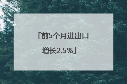 前5个月进出口增长2.5%