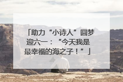 助力“小诗人”圆梦 迎六一：“今天我是最幸福的海之子！”