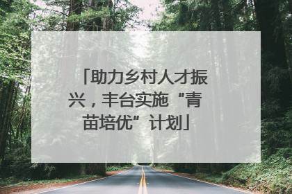 助力乡村人才振兴，丰台实施“青苗培优”计划