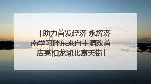 助力首发经济 永辉济南学习胖东来自主调改首店亮相龙湖北宸天街