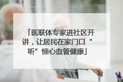 医联体专家进社区开讲，让居民在家门口“听”懂心血管健康
