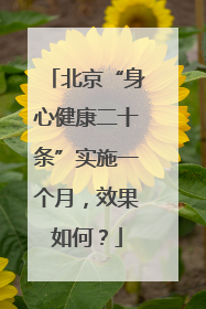 北京“身心健康二十条”实施一个月，效果如何？