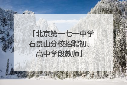 北京第一七一中学石景山分校招聘初、高中学段教师