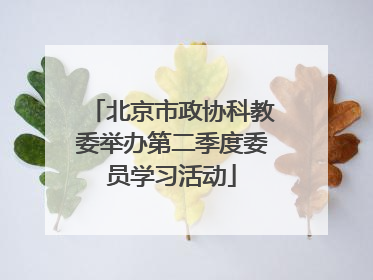 北京市政协科教委举办第二季度委员学习活动