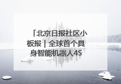 北京日报社区小板报｜全球首个具身智能机器人4S店落地北京