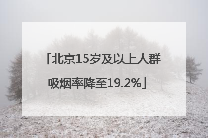 北京15岁及以上人群吸烟率降至19.2%