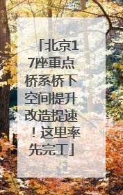 北京17座重点桥系桥下空间提升改造提速！这里率先完工