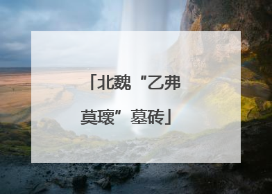北魏“乙弗莫瓌”墓砖