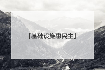 基础设施惠民生