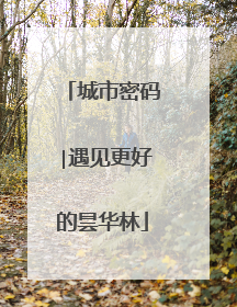 城市密码∣遇见更好的昙华林