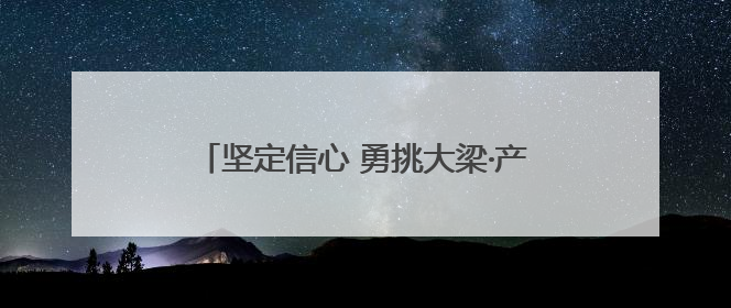 坚定信心 勇挑大梁·产业新亮点丨张家口算力产业向“智变”“绿动”跃升
