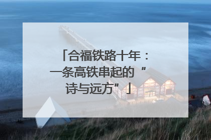 合福铁路十年：一条高铁串起的“诗与远方”