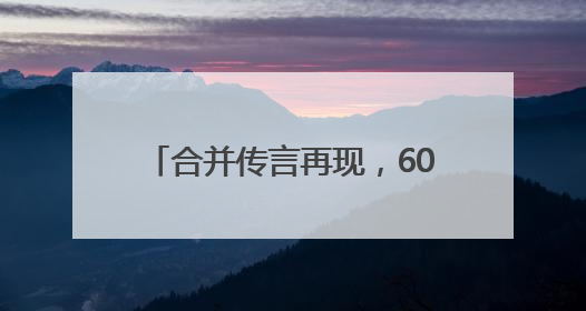 合并传言再现，601377火速澄清！