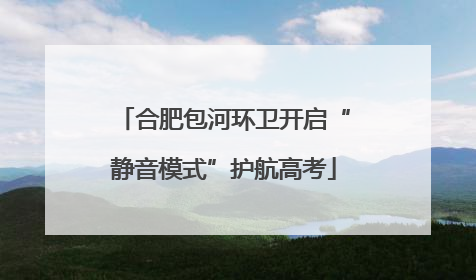 合肥包河环卫开启“静音模式”护航高考