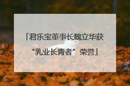 君乐宝董事长魏立华获“乳业长青者”荣誉
