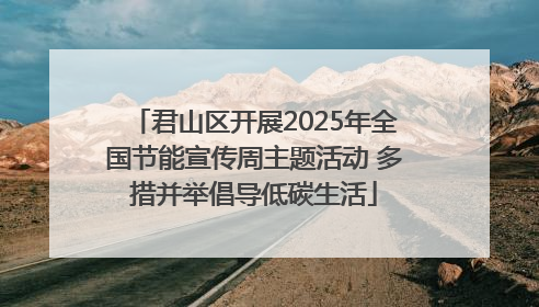 君山区开展2025年全国节能宣传周主题活动 多措并举倡导低碳生活